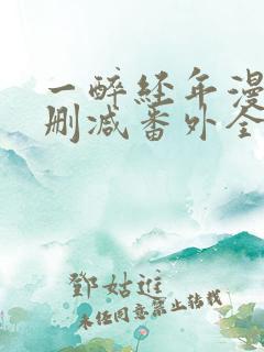 一醉经年漫画无删减番外全文免费