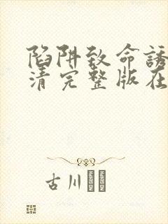 陷阱致命诱惑高清完整版在线观看电影