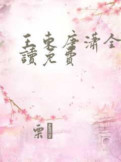 王东唐潇全文阅读免费