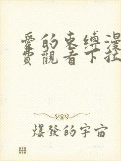 爱的束缚漫画免费观看下拉式第10