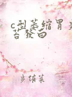 c型萎缩胃炎舌苔发白