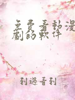 免费看动漫电视剧的软件