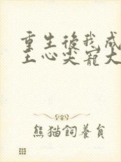 重生后我成了傻王心尖宠大结局