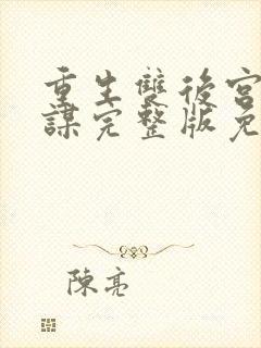 重生双后宫闱权谋完整版免费观看