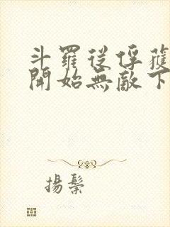 斗罗从俘获女神开始无敌下载