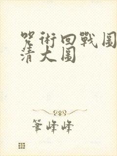 咒术回战图片高清大图