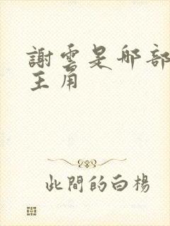 谢云是哪部小说主角