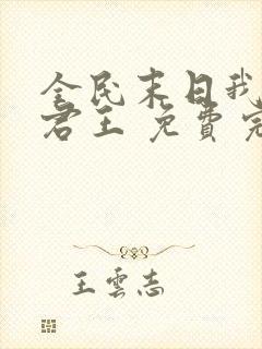 全民末日我病毒君王 免费完整版