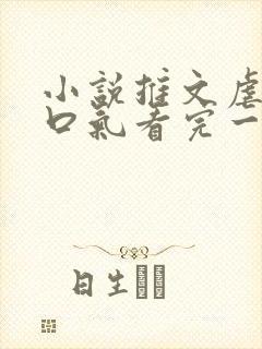 小说推文虐文一口气看完一更到底