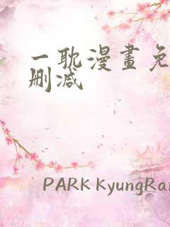 一耽漫画免费无删减