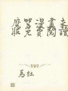 魔咒漫画未删减版免费阅读