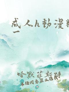 成人h动漫精品一