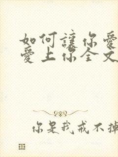 如何让你爱的人爱上你全文