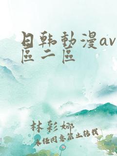 日韩动漫av一区二区