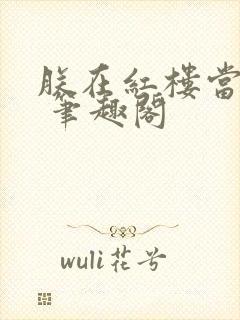 朕在红楼当暴君 笔趣阁