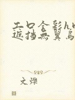 工口全彩h肉无遮挡无翼乌3d