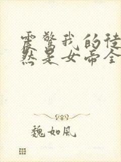 震惊我的徒弟居然是女帝全文免费阅读