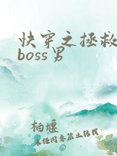 快穿之拯救黑化boss男
