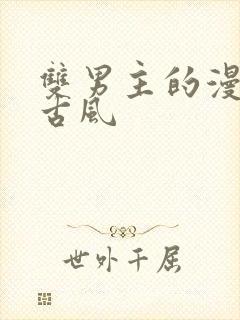 双男主的漫画韩古风