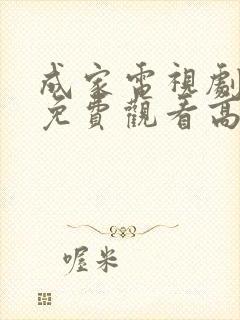 成家电视剧全集免费观看高清