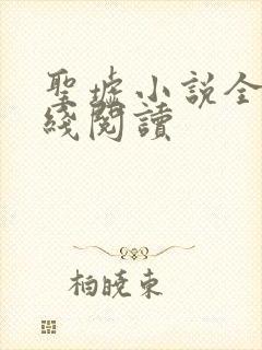 圣墟小说全文在线阅读