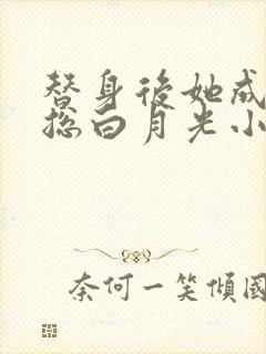 替身后她成了霸总白月光小说阅读全部