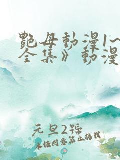 艳母动漫1~6全集》动漫