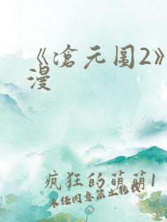 《沧元图2》动漫