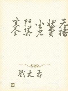 寒门小状元短剧全集免费播放