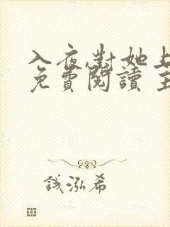 入夜,对她上瘾免费阅读 主角