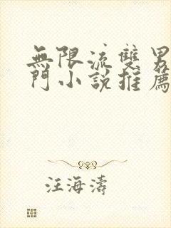 无限流双男主冷门小说推荐