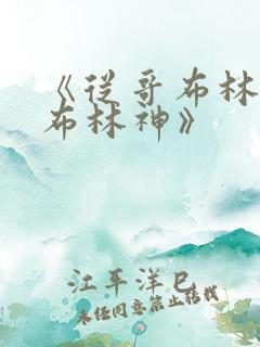 《从哥布林到哥布林神》