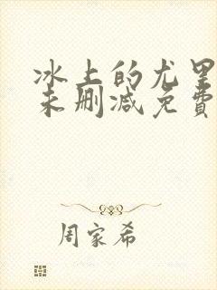 冰上的尤里动漫未删减免费观看