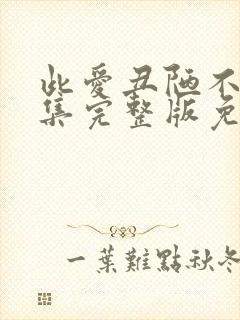 此爱丑陋不堪全集完整版免费观看