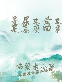 晨尿又黄又浑浊是怎么回事