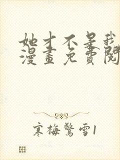 她才不是我姊妹漫画免费阅读