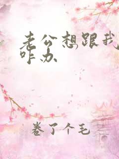 老公想跟我离婚咋办