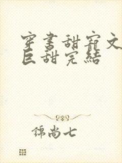 穿书甜宠文推荐巨甜完结