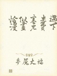 恰似寒光遇骄阳漫画免费下拉式6漫画星球