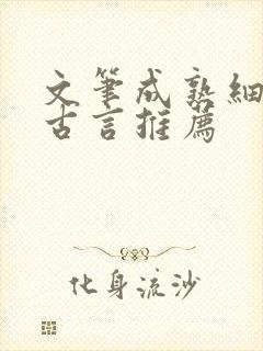 文笔成熟细腻的古言推荐