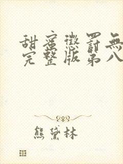 甜蜜惩罚无删减完整版第八集