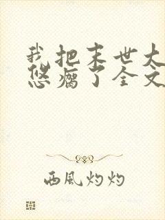 我把末世大佬忽悠瘸了全文免费阅读