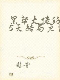 黑帮大佬的365天结局免费观看全集第一季