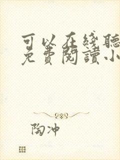 可以在线听书的免费阅读小说