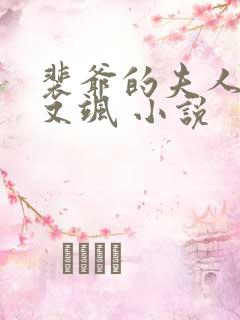 裴爷的夫人又撩又飒 小说