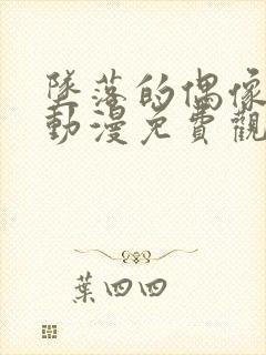 坠落的偶像女友动漫免费观看全集