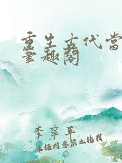 重生古代当暴君笔趣阁