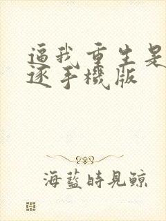 逼我重生是吧程逐手机版