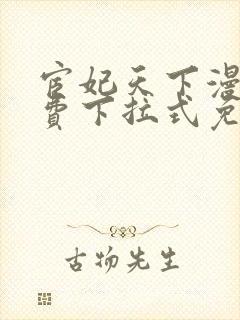 宦妃天下漫画免费下拉式免费