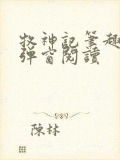 牧神记笔趣阁无弹窗阅读